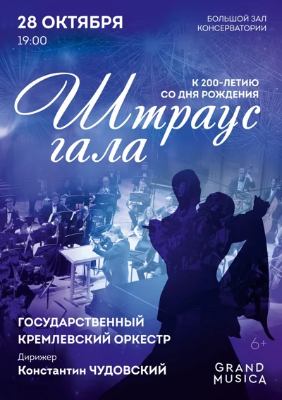 «Штраус-гала». Праздничный концерт к 200-летию И. Штрауса