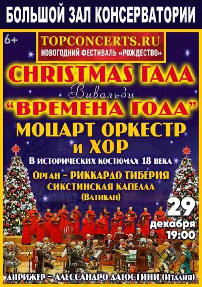 «Christmas гала». Вивальди — «Времена года»
