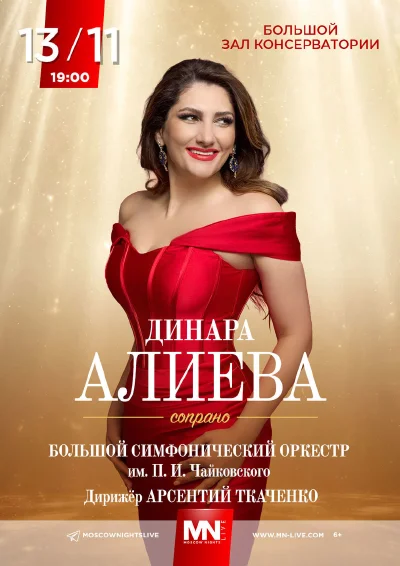 Динара Алиева (сопрано)