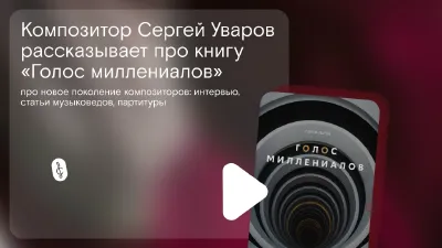 Presentation of Sergey Uvarov’s Book <i>The Millenials’ Voice</i>