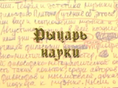 «Рыцарь науки». Фильм о Юрии Холопове