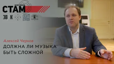 Алексей Чернов. «Должна ли музыка быть сложной»