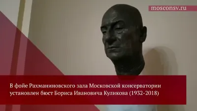 The Bust of Prof. Boris Kulikov Installed at the Rachmaninoff Hall Foyer