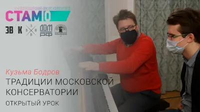 Кузьма Бодров. Открытый урок «Традиции Московской консерватории»