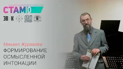 Mikhail Zhuravlyov. “The Forming of Sensible Intonation”