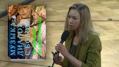 Презентация книги Романа Насонова «Музыка: диалог с Богом. От архаики до электроники»