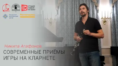 Nikita Agafonov Speaking on Today’s Clarinet Performance Techniques
