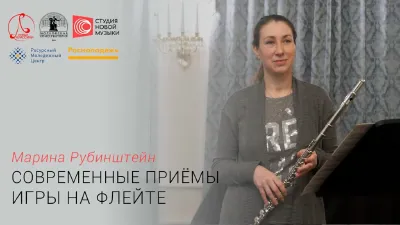Марина Рубинштейн. Современные приёмы игры на флейте