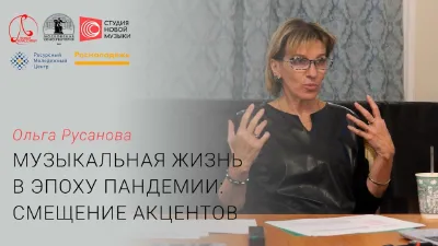 Olga Rusanova Is Speaking on <i>Musical Life during Pandemia: shift of emphasis</i>