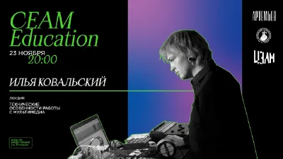 ИМПРОСХЕМА. Лекция-концерт Ильи Ковальского: Взаимодействие с объектами