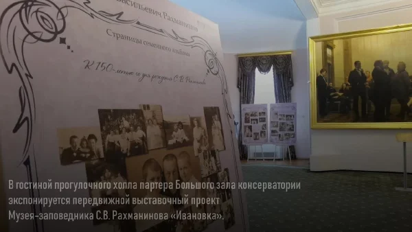 Выставка «С. Рахманинов. Страницы семейного альбома»