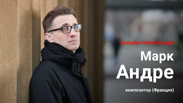 An online lecture read by Marc André (France)