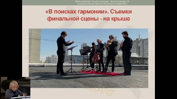 Marina Karasyova. Music in a movie frame, music in a movie frame