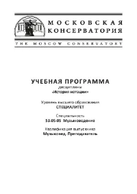 Учебная программа дисциплины «История нотации»