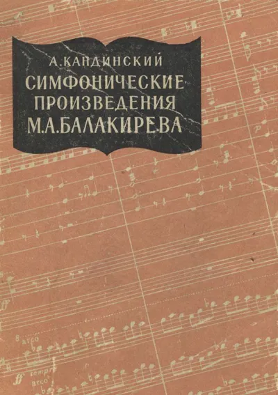 Симфонические произведения М. А. Балакирева