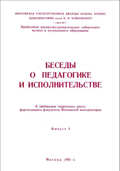 Беседы о педагогике и исполнительстве. (К обобщению творческого опыта фортепианного ф