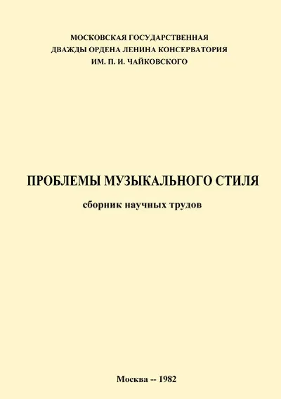 Проблемы музыкального стиля