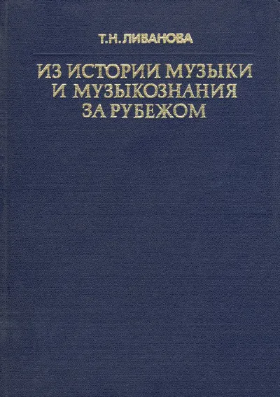 Из истории музыки и музыкознания за рубежом