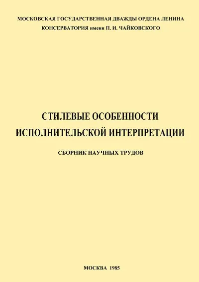 Стилевые особенности исполнительской интерпретации