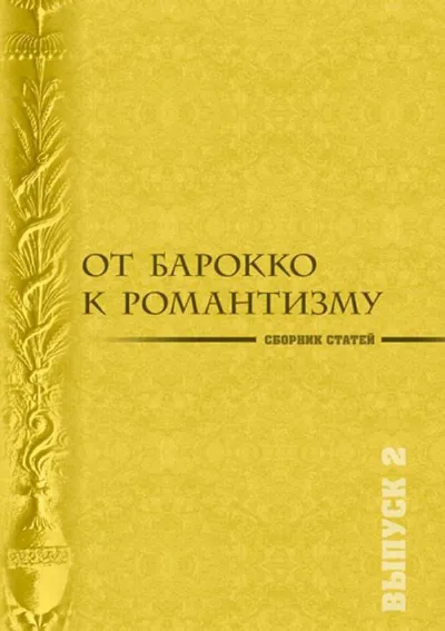 От барокко к романтизму. Музыкальные эпохи и стили. Вып. 2