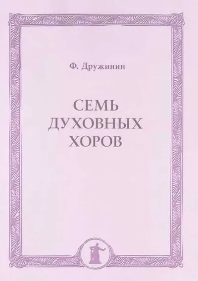 Семь духовных хоров