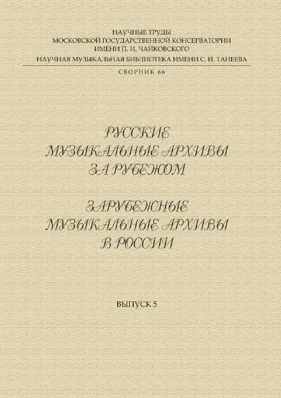 Русские музыкальные архивы за рубежом. Зарубежные музыкальные архивы в России