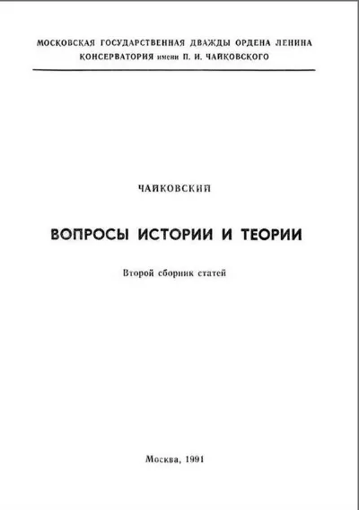 Чайковский. Вопросы истории и теории.