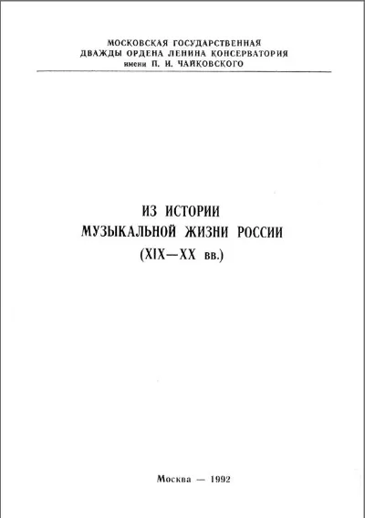 Из истории музыкальной жизни России XIX-ХХ вв.