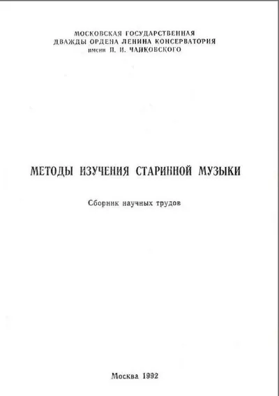 Методы изучения старинной музыки