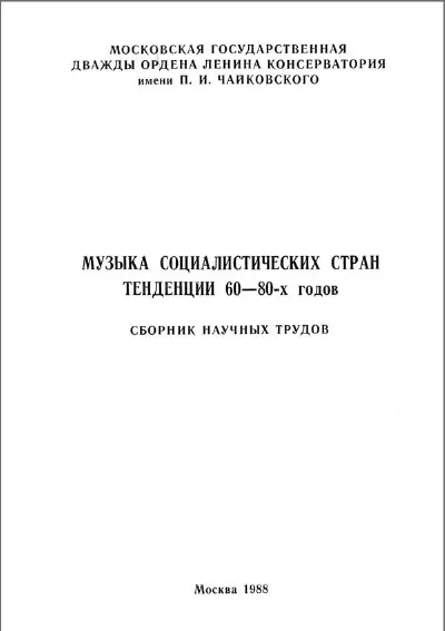 Музыка социалистических стран. Тенденции 60-80-х годов