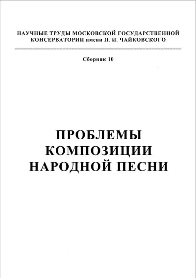 Проблемы композиции народной песни