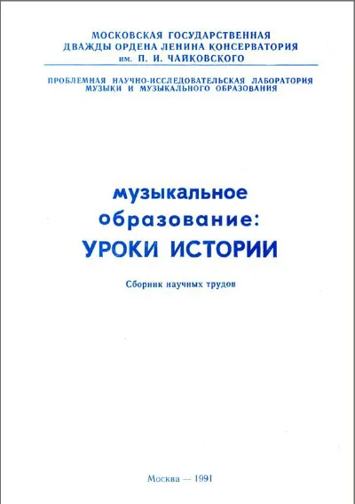 Музыкальное образование: уроки истории