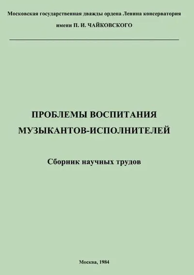 Проблемы воспитания музыкантов-исполнителей
