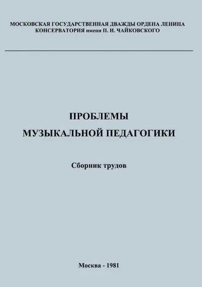 Проблемы музыкальной педагогики