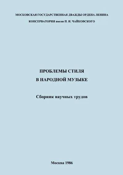 Проблемы стиля в народной музыке