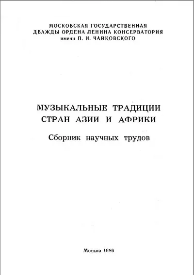 Музыкальные традиции стран Азии и Африки. Сборник научных трудов