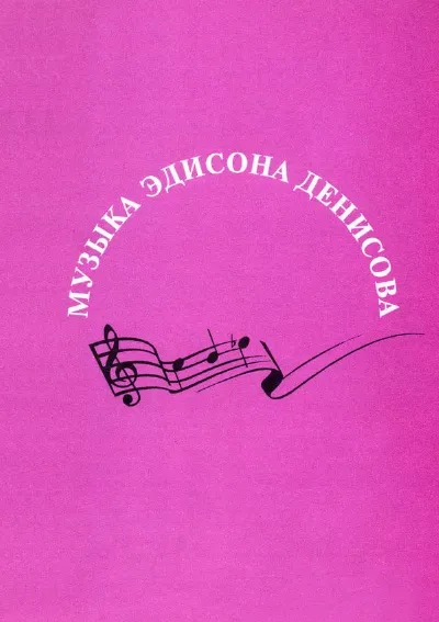 Музыка Эдисона Денисова