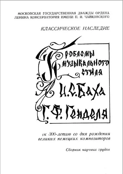 Проблемы музыкального стиля И. С. Баха и Г. Ф. Генделя