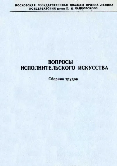 Вопросы исполнительского искусства. Сборник трудов