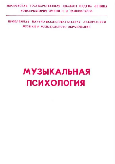 Музыкальная психология