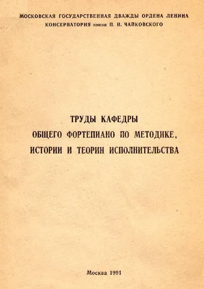 Труды кафедры общего фортепиано по методике, истории и теории исполнительства