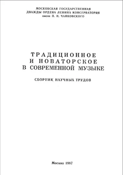 Традиционное и новаторское в современной музыке