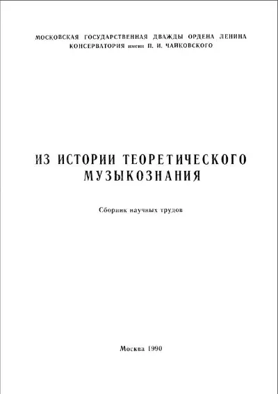 Из истории теоретического музыкознания