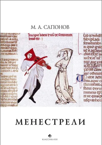 Менестрели