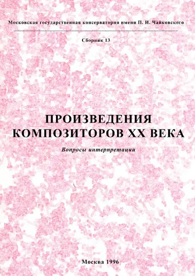 Произведения композиторов ХХ века: Вопросы интерпретации