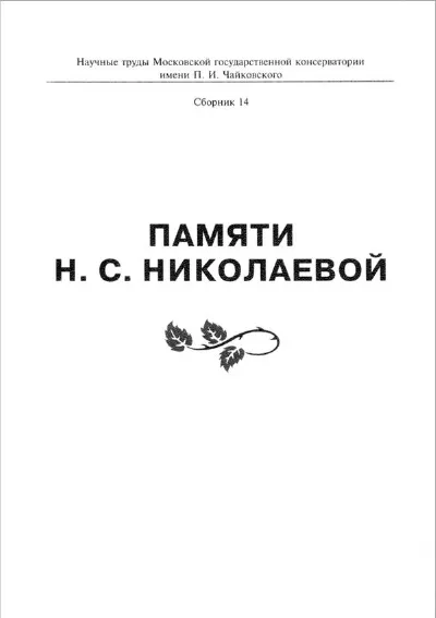 Памяти Н. С. Николаевой
