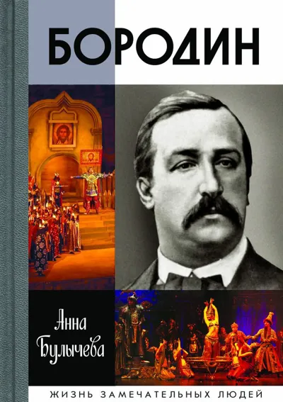 Бородин
