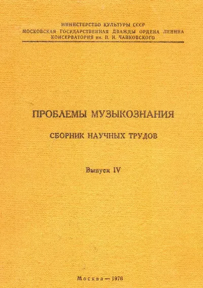 Проблемы музыкознания: сборник научных трудов. Вып. 4