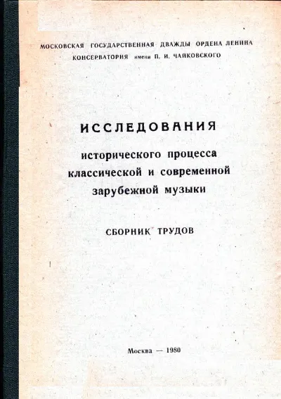 Исследования исторического процесса классической и современной зарубежной музыки