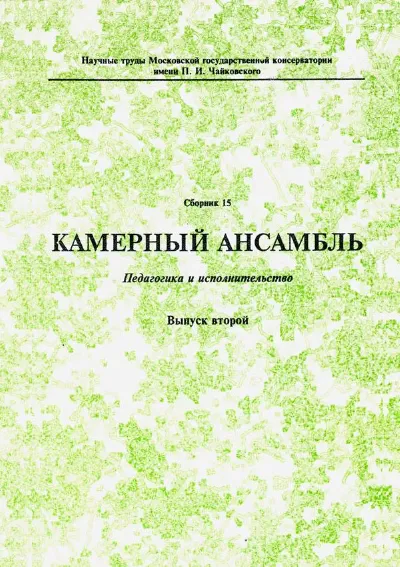 Камерный ансамбль: Педагогика и исполнительство
